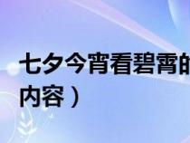 七夕今宵看碧霄的作者是谁（七夕今宵看碧霄内容）