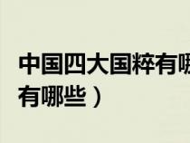 中国四大国粹有哪些主要内容（中国四大国粹有哪些）