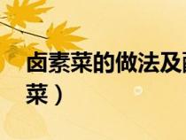 卤素菜的做法及配方教程 卤水（适合卤的素菜）