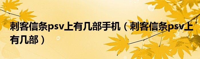 刺客信条psv上有几部手机（刺客信条psv上有几部）