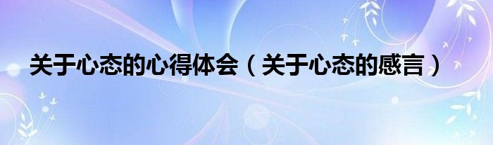 关于心态的心得体会（关于心态的感言）