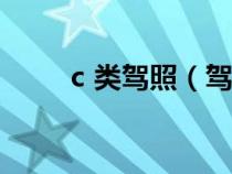 c 类驾照（驾驶证C类能开什么车）