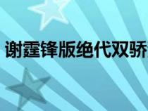 谢霆锋版绝代双骄演员表（绝代双骄演员表）