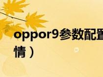 oppor9参数配置详细（oppor9参数配置详情）