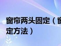 窗帘两头固定（窗帘安装步骤及窗帘两边的固定方法）