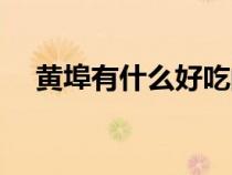 黄埠有什么好吃的（黄埠什么地方好玩）