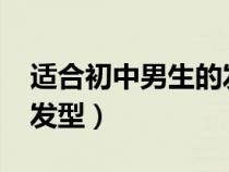 适合初中男生的发型2020（初中男生适合的发型）