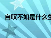 自叹不如是什么生肖（自叹不如什么意思）