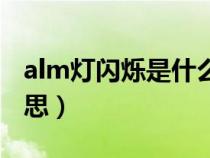 alm灯闪烁是什么意思（alm指示灯是什么意思）