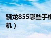 骁龙855哪些手机上应用(骁龙855有哪些手机) 骁龙855哪些手机上应用(骁龙855有哪些手机)