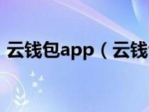 云钱包app（云钱包快捷交易需要手续费么）