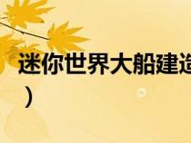 迷你世界大船建造教程（迷你世界怎么做大船）