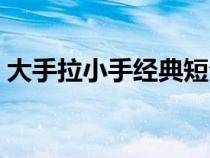 大手拉小手经典短句（大手拉小手经典句子）