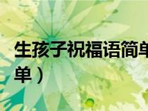 生孩子祝福语简单五字即将（生孩子祝福语简单）
