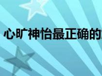 心旷神怡最正确的解释（心旷神怡什么意思）