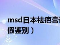 msd日本祛疤膏说明书（MSD日本祛疤膏真假鉴别）