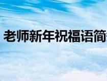老师新年祝福语简短暖心（老师新年祝福语）