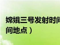 嫦娥三号发射时间地点在哪（嫦娥三号发射时间地点）