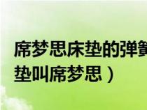 席梦思床垫的弹簧是什么材质（为什么弹簧床垫叫席梦思）