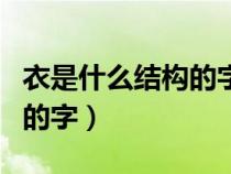 衣是什么结构的字部首是什么（衣是什么结构的字）