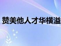 赞美他人才华横溢的句子（才华横溢的句子）