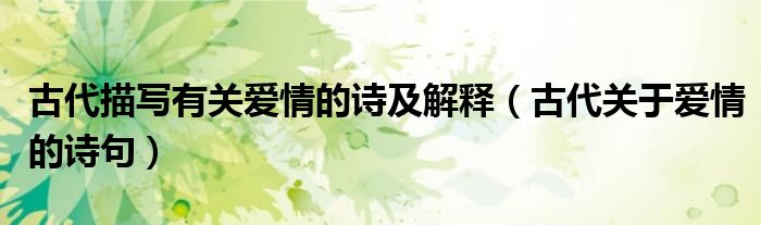 古代描写有关爱情的诗及解释（古代关于爱情的诗句）