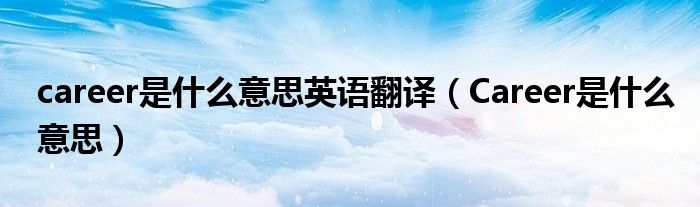 career是什么意思英语翻译（Career是什么意思）
