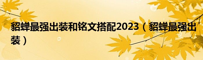 貂蝉最强出装和铭文搭配2023（貂蝉最强出装）