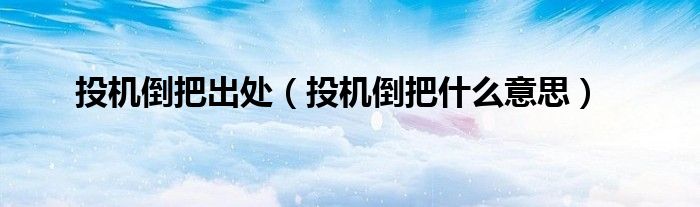 投机倒把出处（投机倒把什么意思）