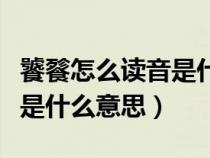 饕餮怎么读音是什么意思语音（饕餮怎么读音是什么意思）