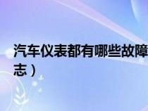 汽车仪表都有哪些故障标志图标（汽车仪表都有哪些故障标志）