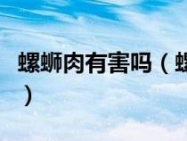 螺蛳肉有害吗（螺蛳肉营养价值及禁忌是什么）