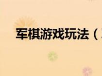 军棋游戏玩法（军棋的游戏规则是什么）