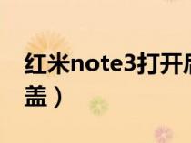 红米note3打开后盖（红米3怎么打开手机后盖）
