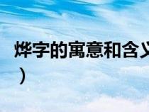 烨字的寓意和含义是什么（烨字的寓意和含义）