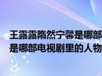 王露露隋然宁馨是哪部电视剧里的人物然(王露露隋然宁馨是哪部电视剧里的人物) 王露露隋然宁馨是哪部电视剧里的人物然(王露露隋然宁馨是哪部电视剧里的人物)