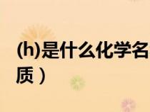 (h)是什么化学名称（化学物质中HT是什么物质）