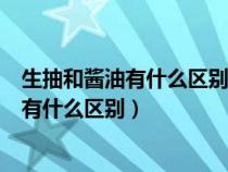 生抽和酱油有什么区别可以用生抽来泡皮蛋吗（生抽和酱油有什么区别）