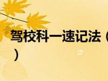 驾校科一速记法（驾考速记科目一口诀有哪些）
