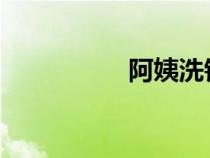 阿姨洗铁路是什么意思