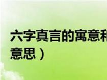 六字真言的寓意和象征意义（六字真言是什么意思）