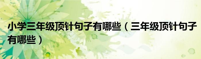小学三年级顶针句子有哪些（三年级顶针句子有哪些）