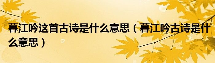 暮江吟这首古诗是什么意思（暮江吟古诗是什么意思）
