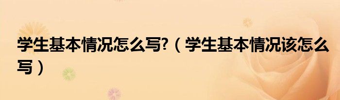 学生基本情况怎么写?（学生基本情况该怎么写）