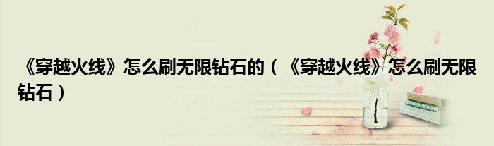 《穿越火线》怎么刷无限钻石的（《穿越火线》怎么刷无限钻石）