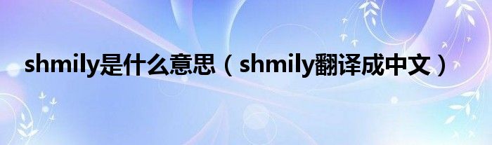 shmily是什么意思（shmily翻译成中文）