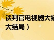 谈判官电视剧大结局剧情介绍（谈判官电视剧大结局）