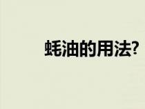 蚝油的用法?（蚝油的用法及食谱）
