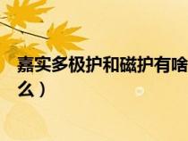 嘉实多极护和磁护有啥区别（嘉实多极护和磁护的区别是什么）