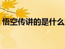 悟空传讲的是什么故事（悟空传指的是什么）